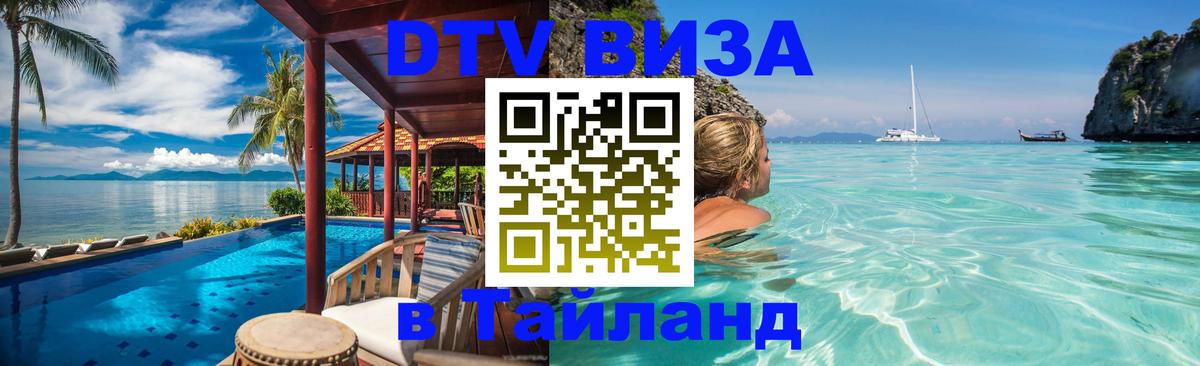 DTV виза Тайланд 